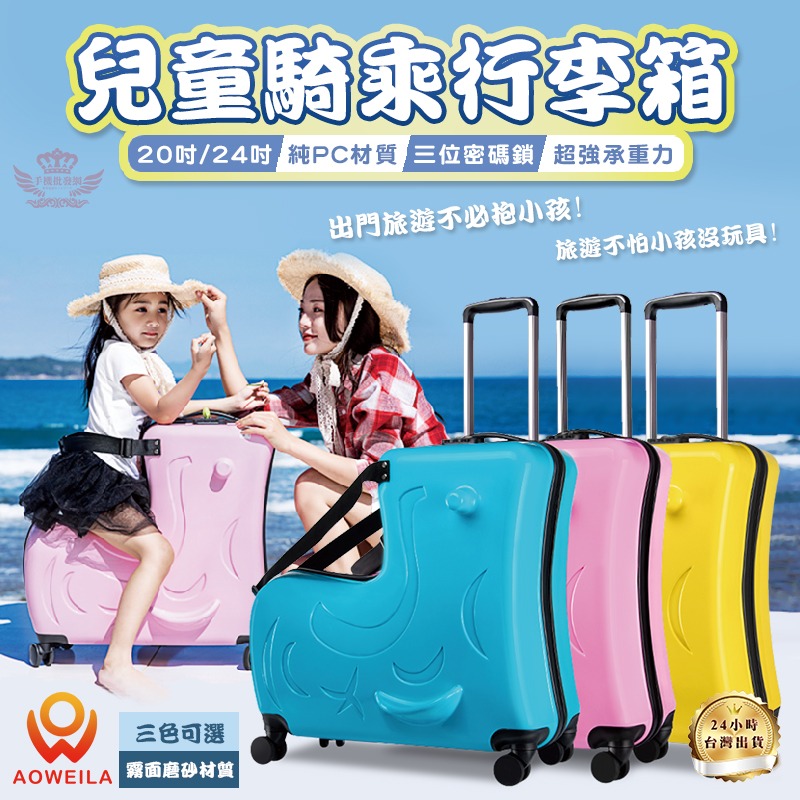 【迅耀】★兒童騎乘行李箱-24吋/檢驗合格